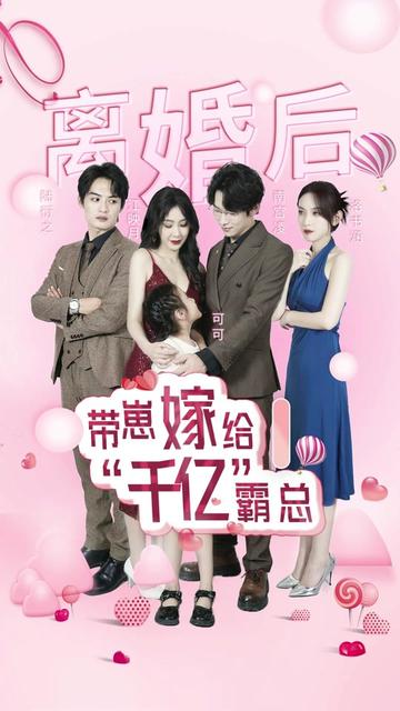 離婚后帶崽嫁給千億霸總
