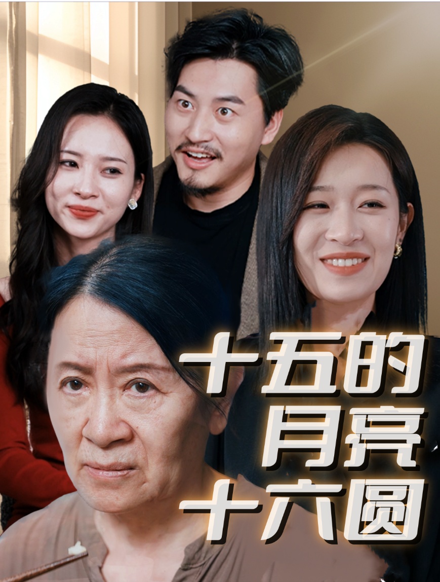 十五的月亮十六圓31集
