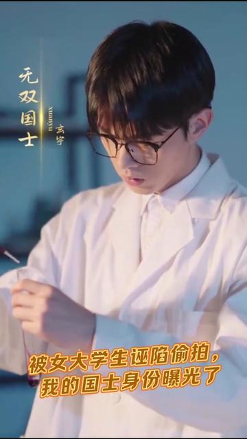 我的國(guó)士身份曝光了