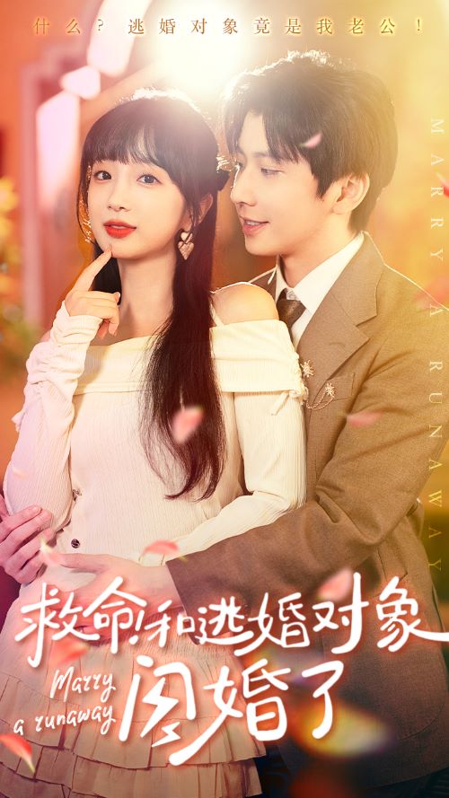 救命！和逃婚對象閃婚了