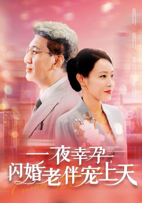 一夜幸孕，閃婚老伴寵上天