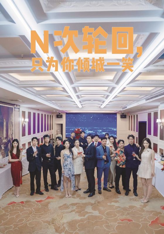 N次輪回，只為你傾城一笑