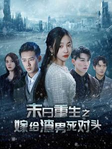 末日重生之嫁給渣男死對(duì)頭&amp;amp;全球冰封后我重生了
