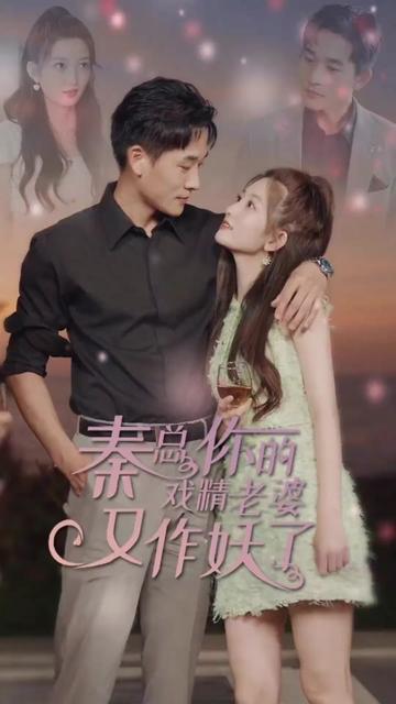秦總您的戲精老婆又作妖了
