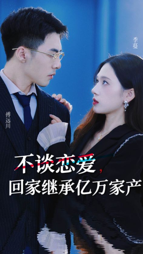 不談戀愛，回家繼承億萬家產(chǎn)