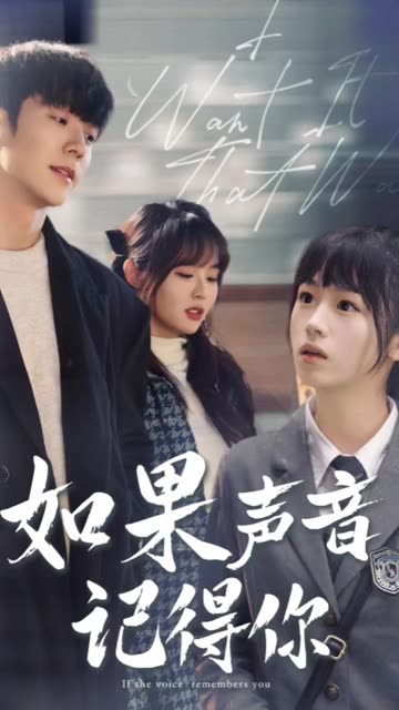 如果聲音記得你