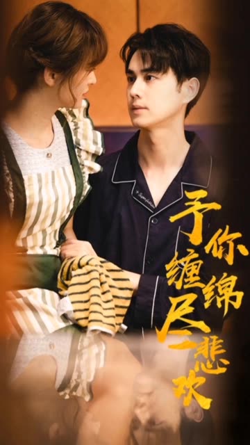 予你纏綿盡悲歡