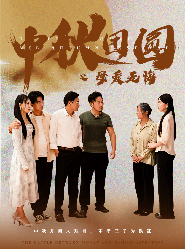 中秋團(tuán)圓之母愛無悔