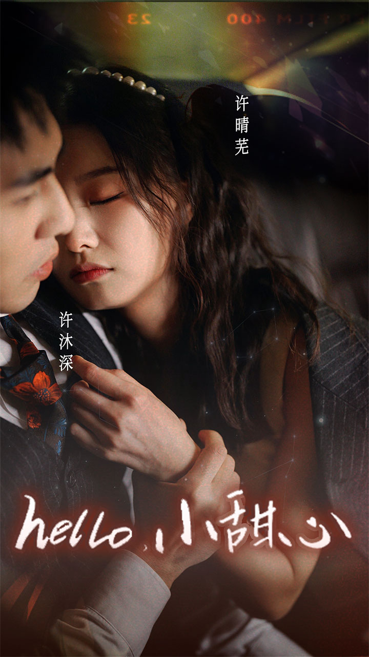 新：hello，小甜心