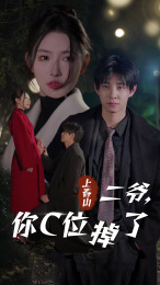上春山二爺，你C位掉了&amp;amp;愛(ài)你時(shí)風(fēng)起