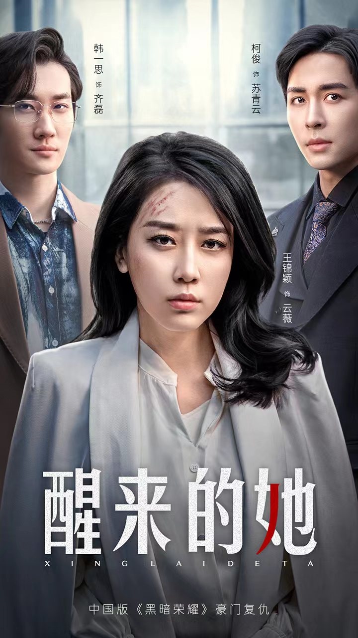 醒來的她