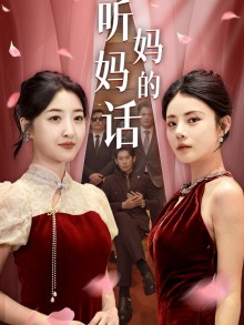 聽(tīng)媽媽的話