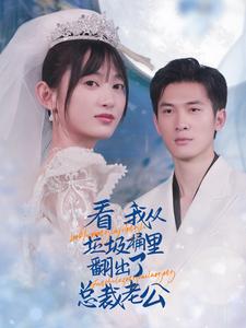 看我從垃圾桶里翻出了總裁老公