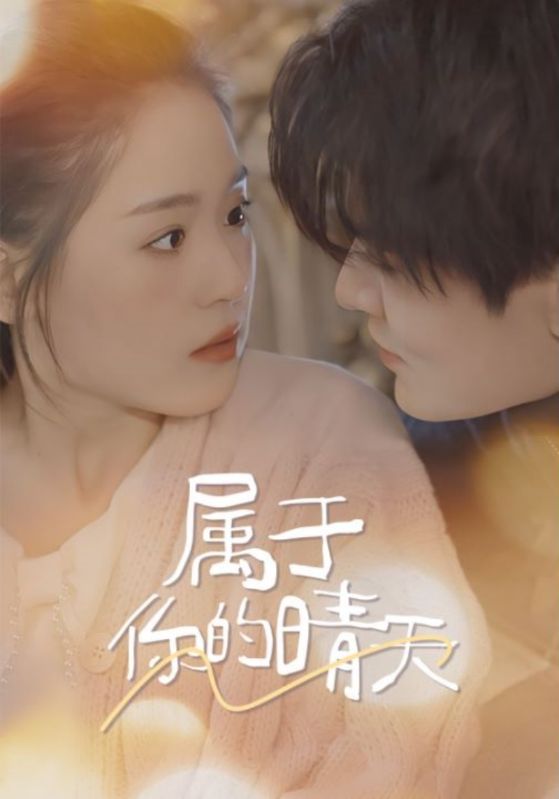 屬于你的晴天