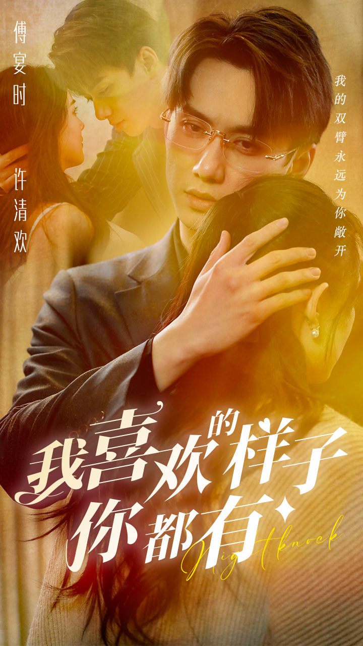 我喜歡的樣子你都有