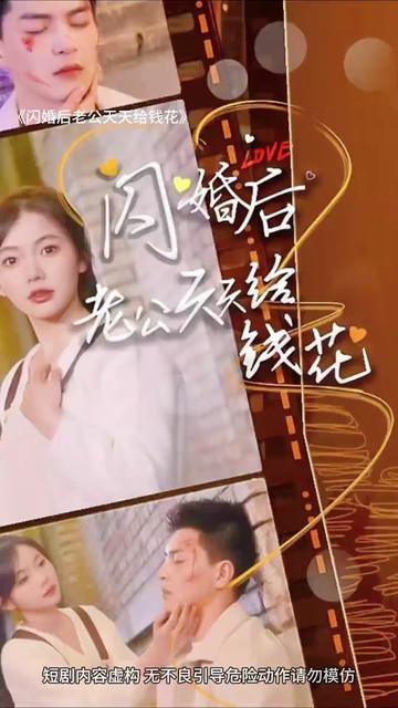 閃婚后老公天天給錢花