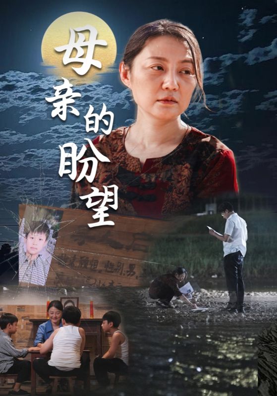母親的盼望$明月當(dāng)歸