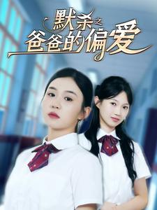 默殺之爸爸的偏愛(ài)