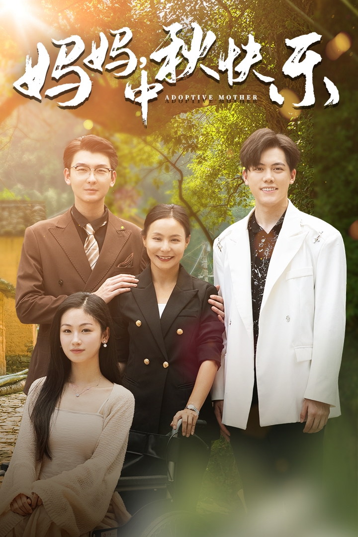 媽媽，中秋快樂