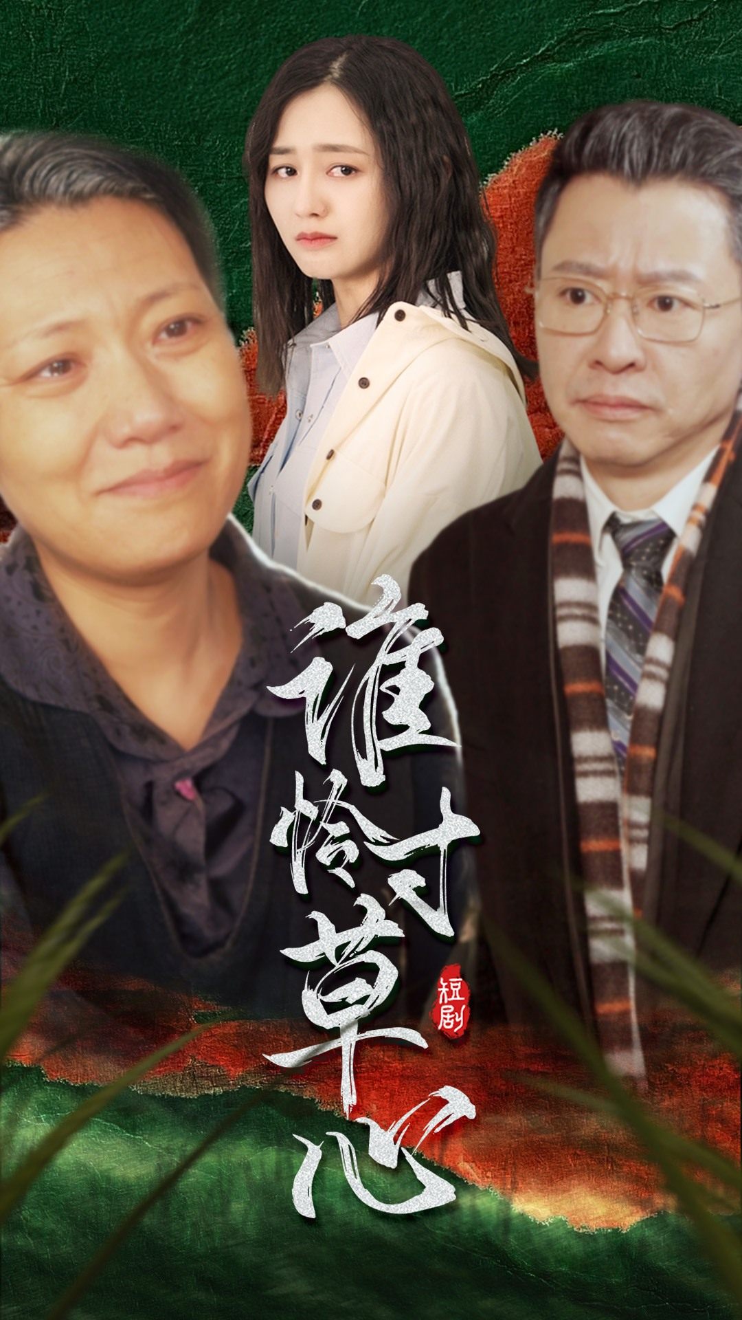 誰憐寸草心