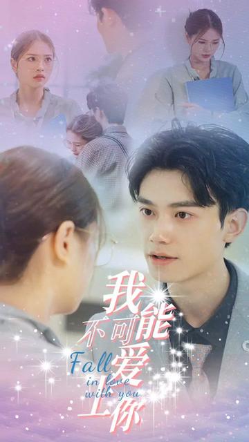 我不可能愛上你