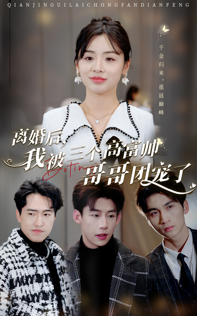 離婚后，我被三個(gè)高富帥哥哥團(tuán)寵了