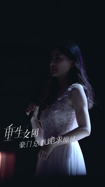 重生女團(tuán)，豪門總裁跪求原諒