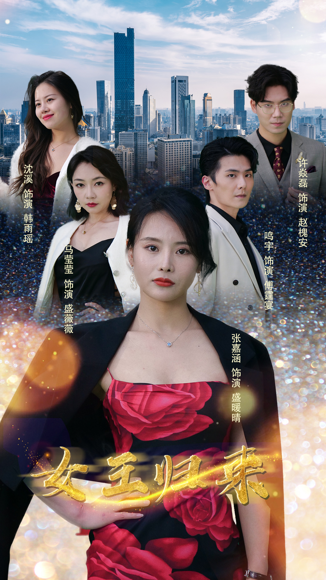 新版：女王歸來