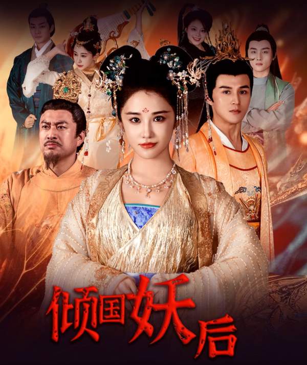 傾國妖后傾國妖后不好惹