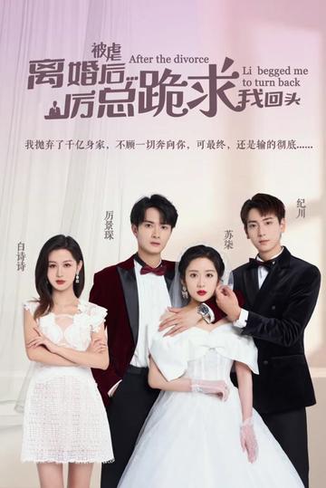 被虐離婚后，厲總跪求我回頭