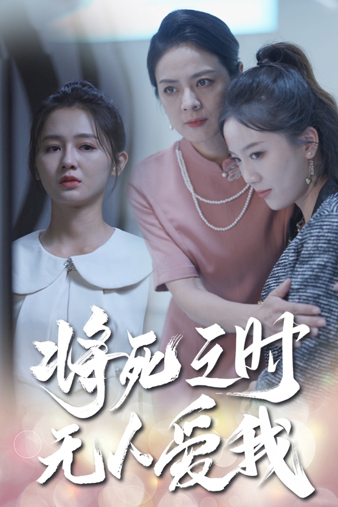 將死之人無(wú)人愛(ài)我短劇