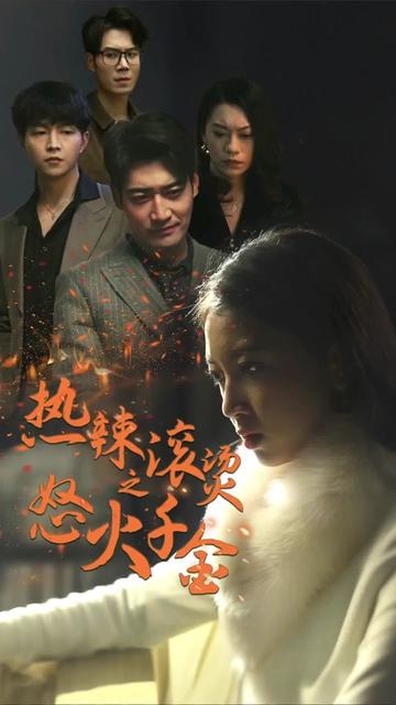 熱辣滾燙之怒火千金