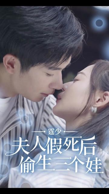 霆少，夫人假死后偷生三個(gè)娃