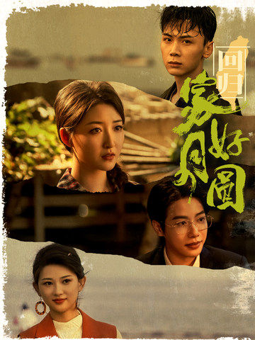 回歸家好月圓