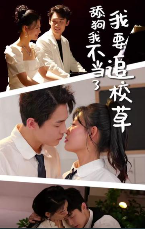 舔狗我不當(dāng)了我要追校草