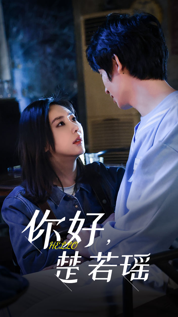 你好，楚若瑤