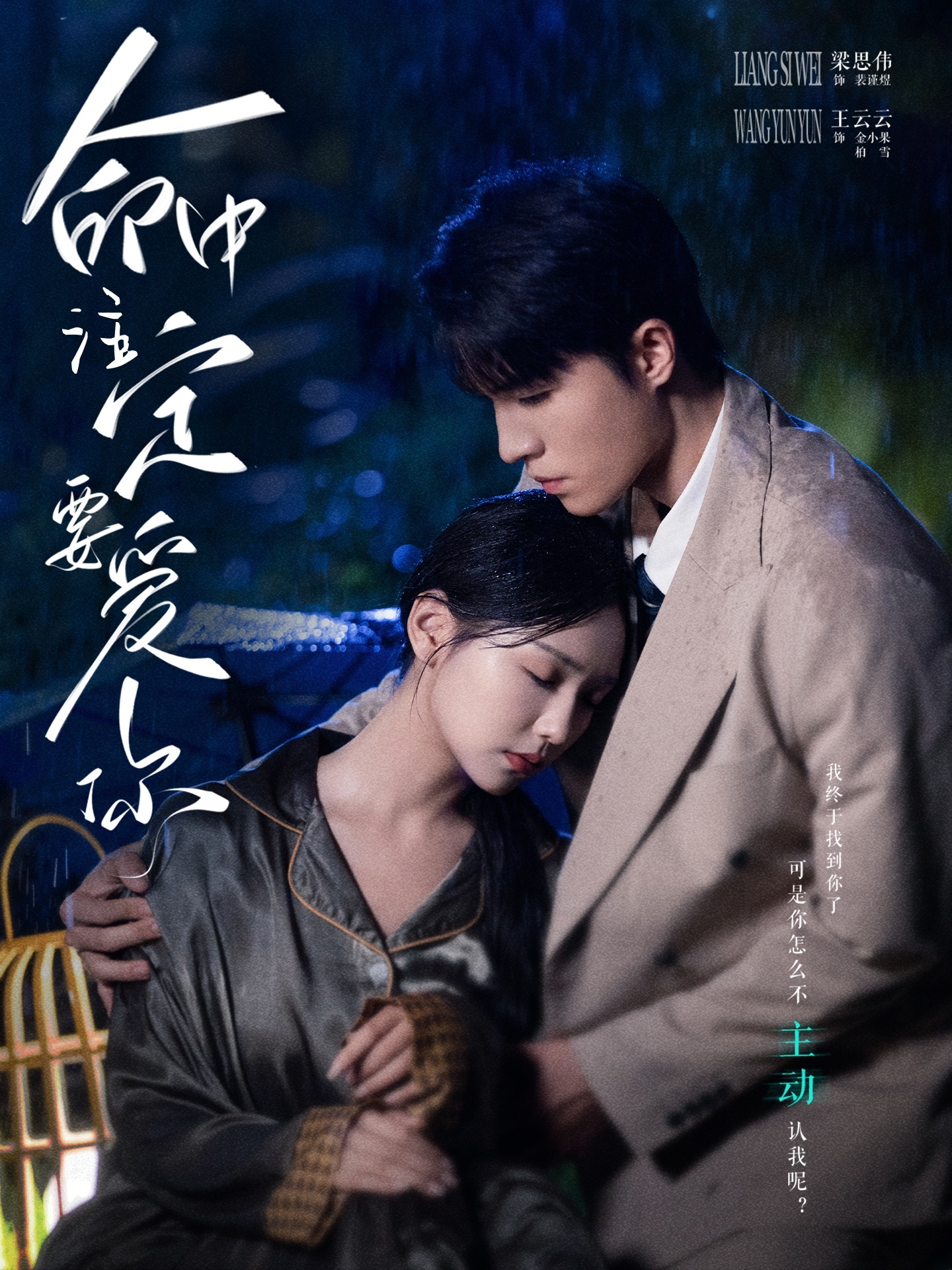 命中注定要愛你短劇版