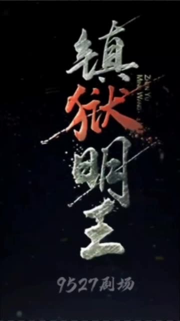 鎮(zhèn)獄明王