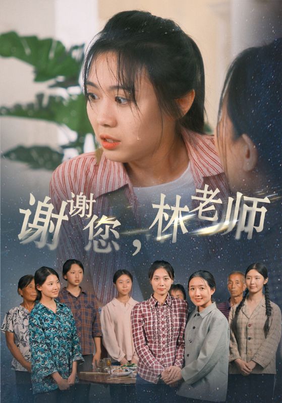 謝謝您，林老師