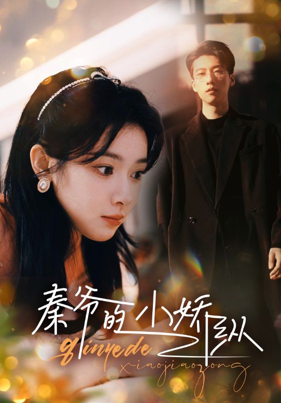 秦爺?shù)男煽v