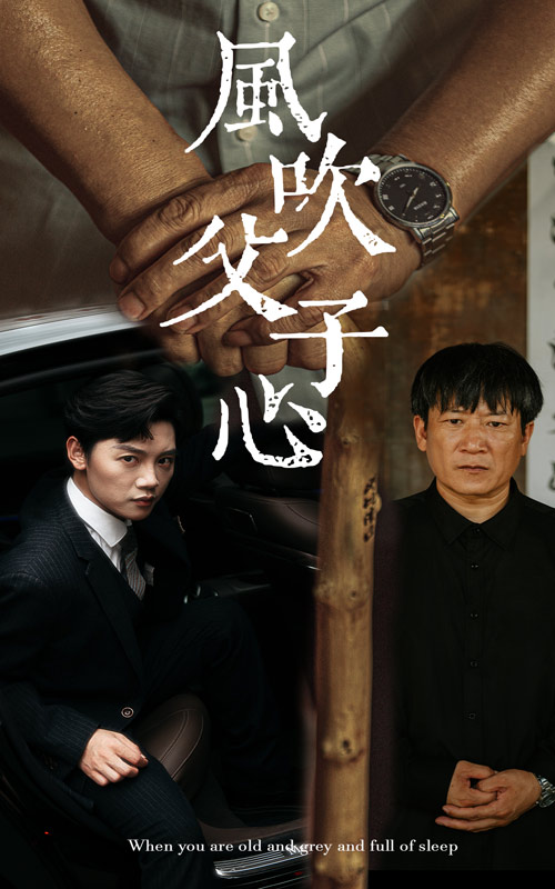 風(fēng)吹父子心