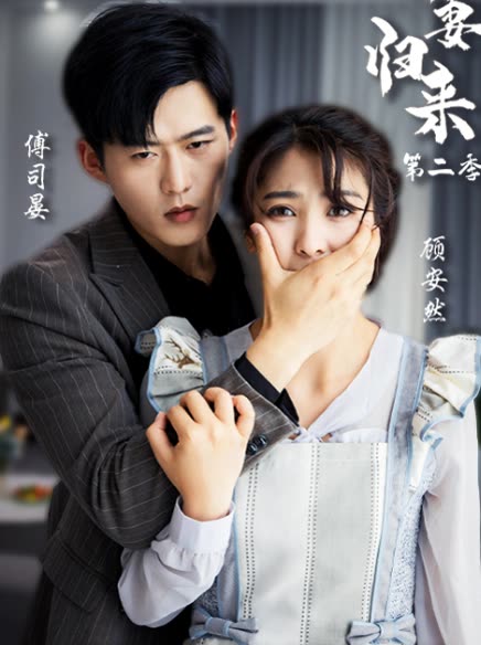 新：嬌妻歸來