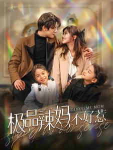 極品辣媽不好惹