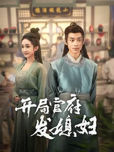我在古代富甲一方&amp;amp;開局官府發(fā)媳婦