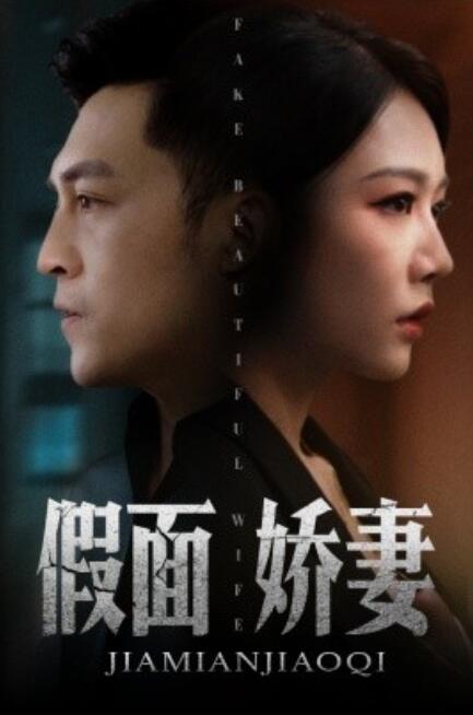 假面嬌妻&amp;amp;嬌妻的謊言