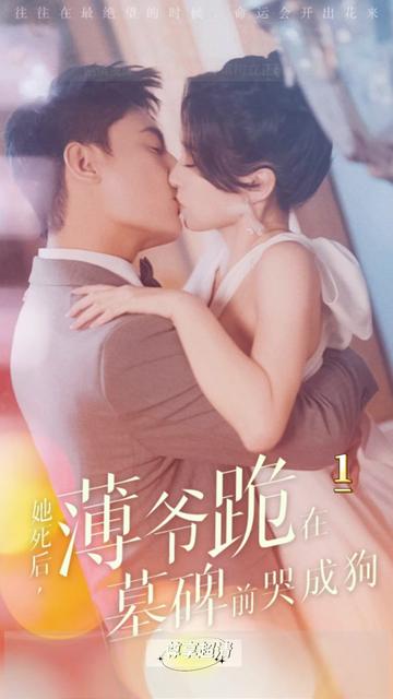 新版：她死后，薄爺跪在墓前哭成狗