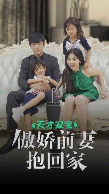 天才雙寶傲嬌前妻抱回家
