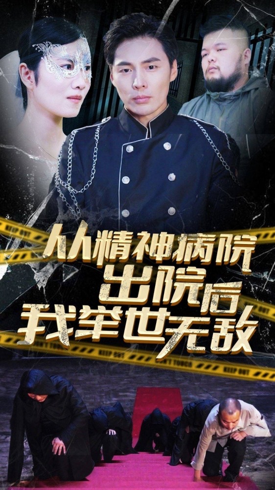 從精神病院出院后我舉世無雙