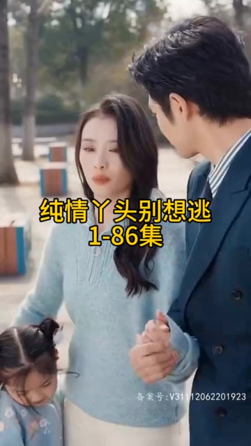 純情丫頭別想逃
