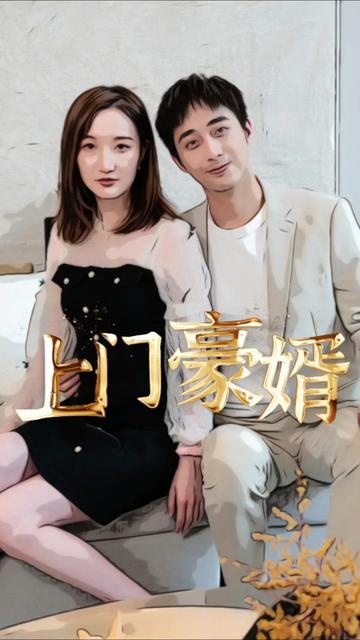 新：上門豪婿